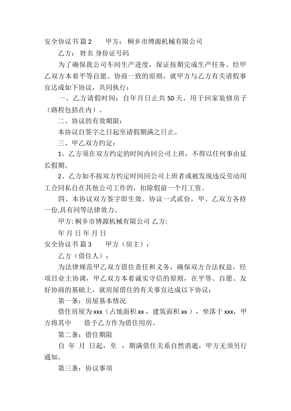 安全协议书集合十篇_第2页