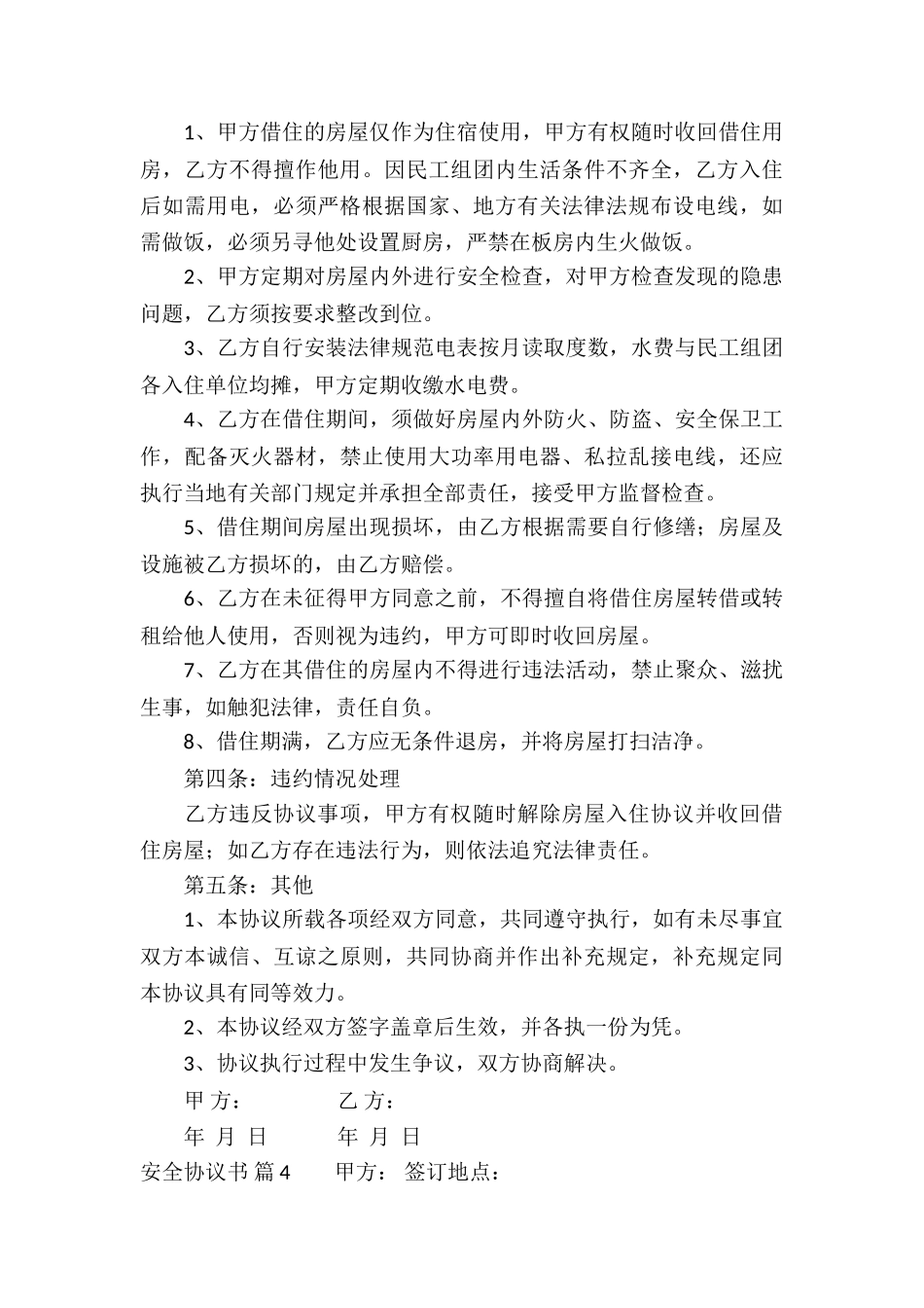 安全协议书集合十篇_第3页