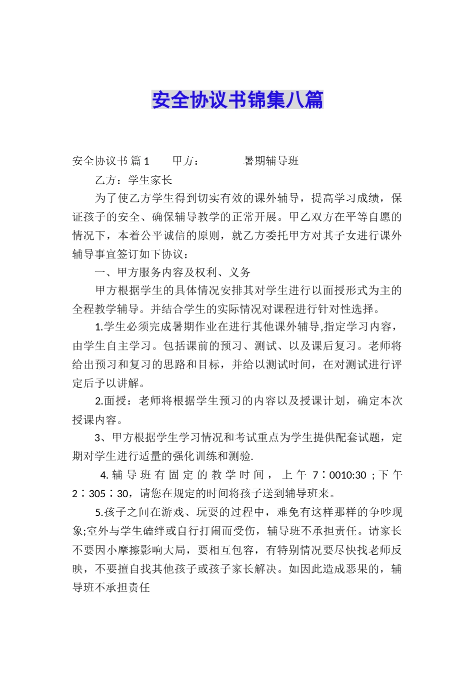 安全协议书锦集八篇_第1页