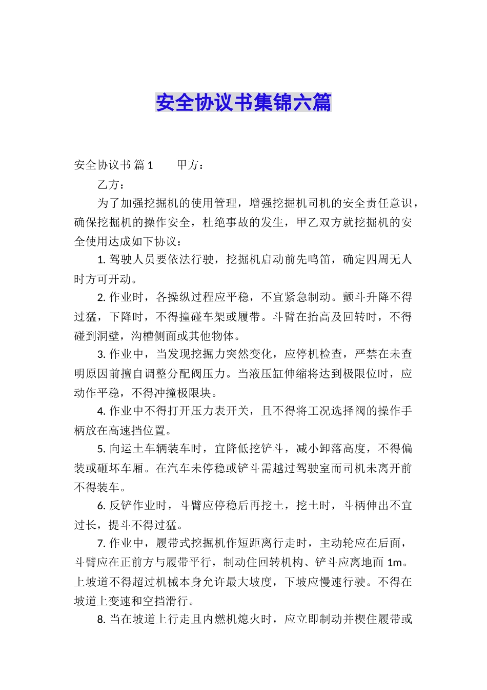 安全协议书集锦六篇_第1页