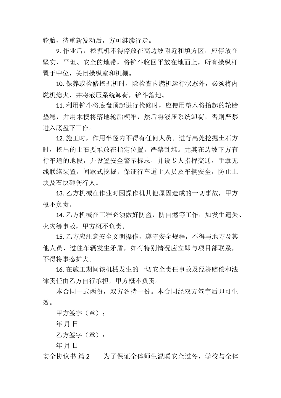 安全协议书集锦六篇_第2页