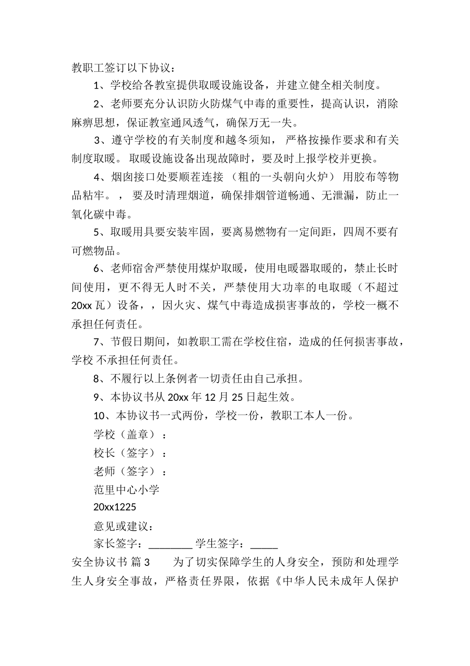 安全协议书集锦六篇_第3页