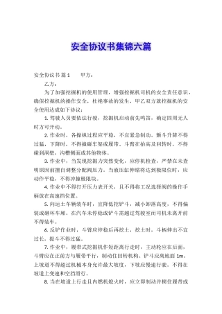安全协议书集锦六篇