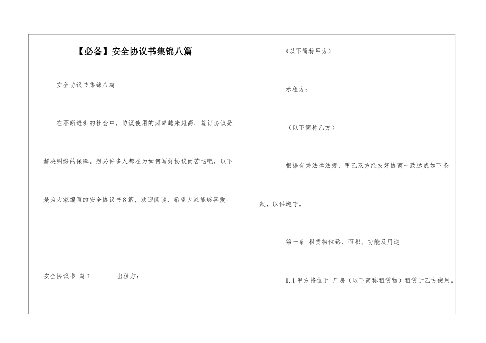 安全协议书集锦八篇_第1页