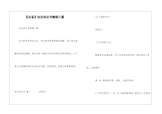 安全协议书集锦八篇