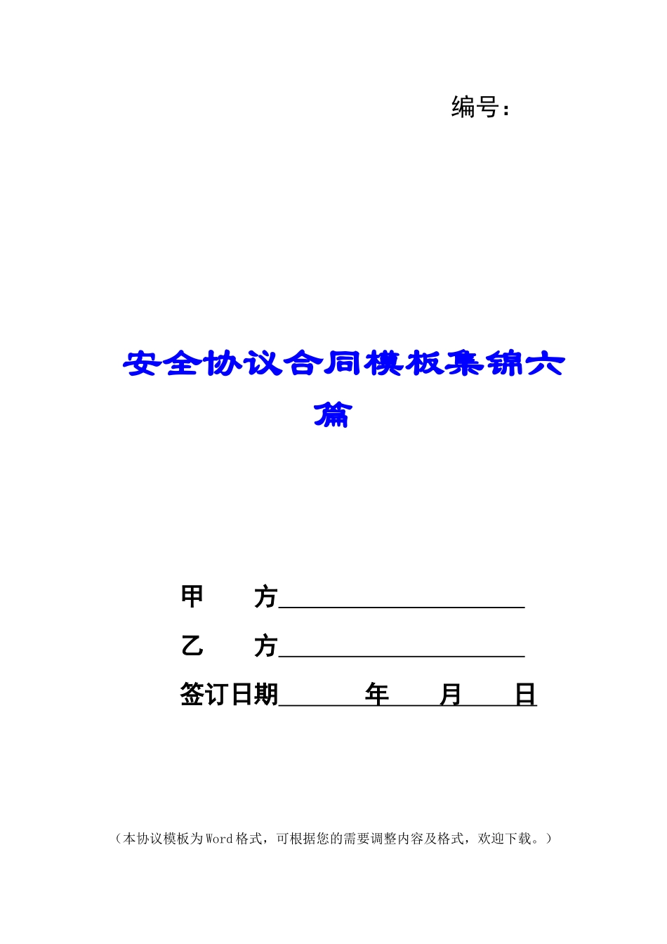 安全协议合同模板集锦六篇_第1页