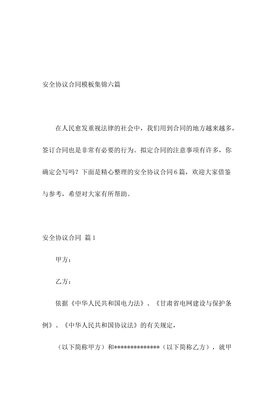 安全协议合同模板集锦六篇_第2页