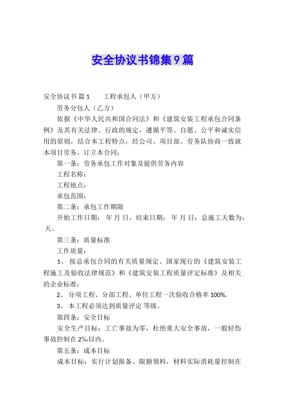 安全协议书锦集9篇_第1页