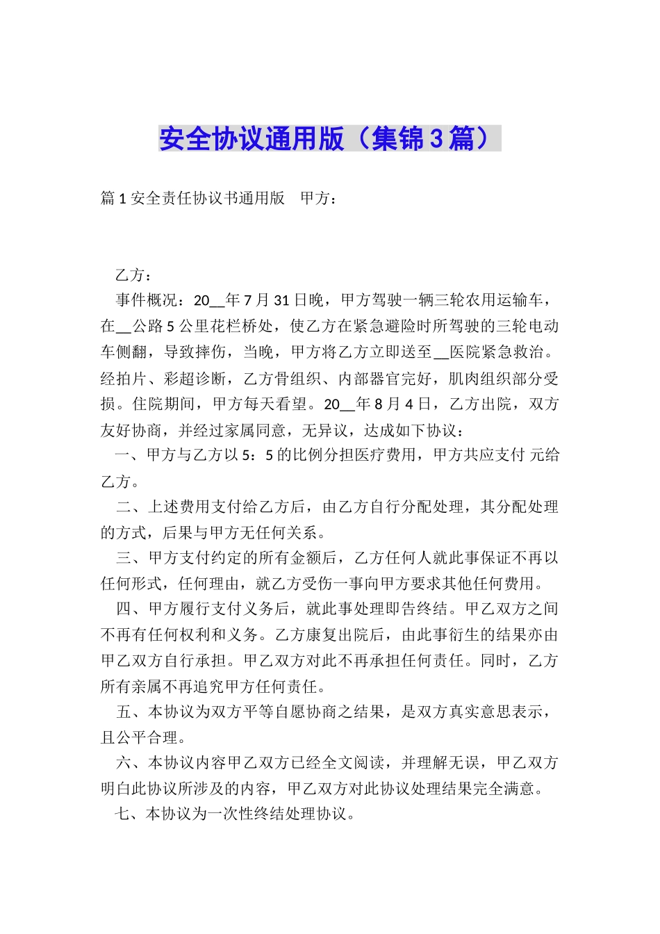 安全协议通用版_第1页