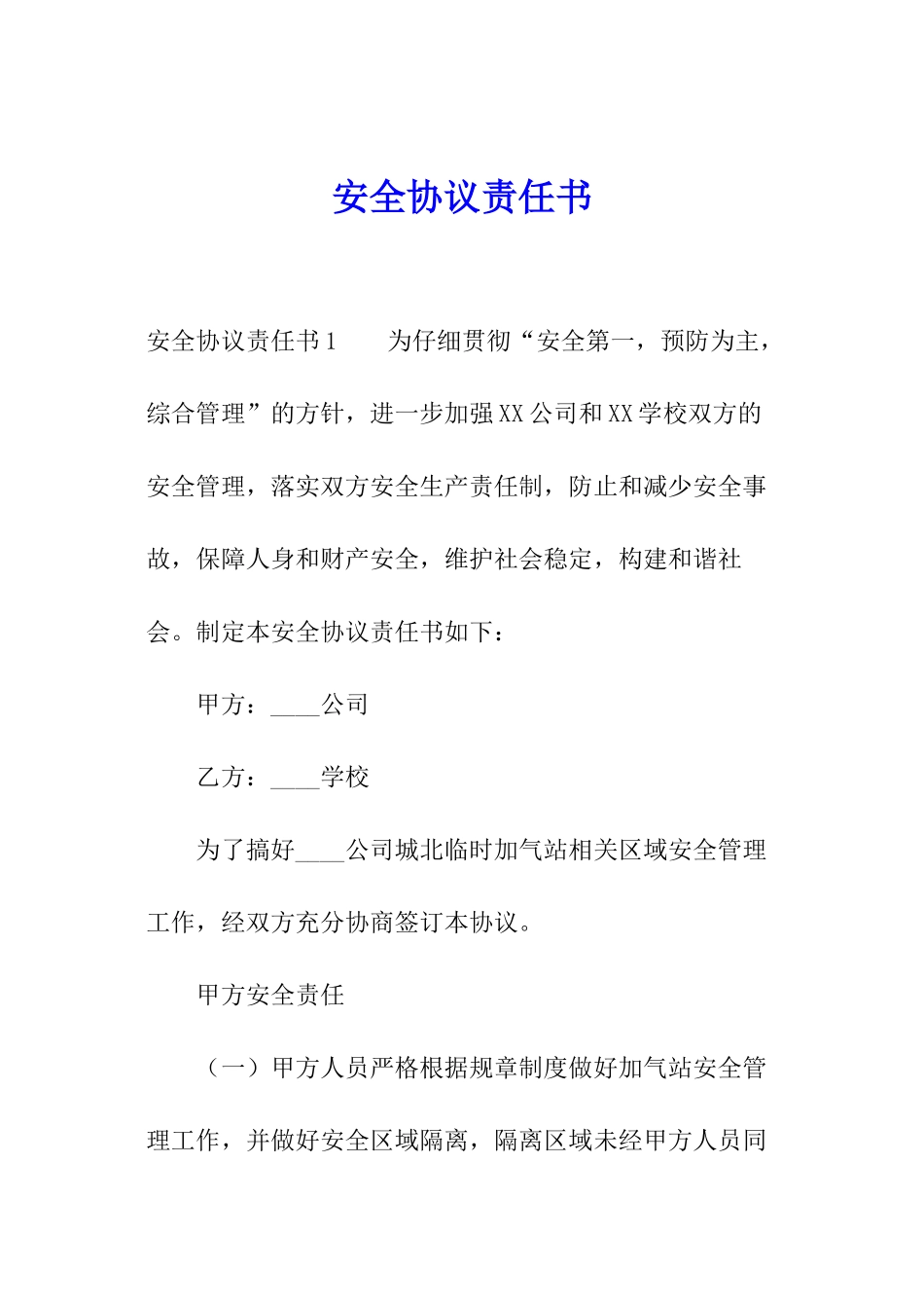 安全协议责任书_第1页