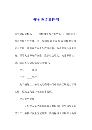 安全协议责任书