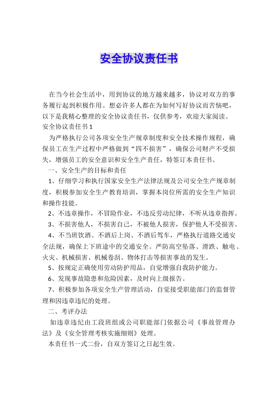 安全协议责任书_第1页