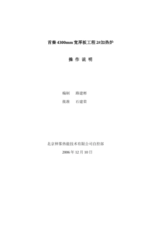 首秦4300mm宽厚板工程2加热炉操作说明