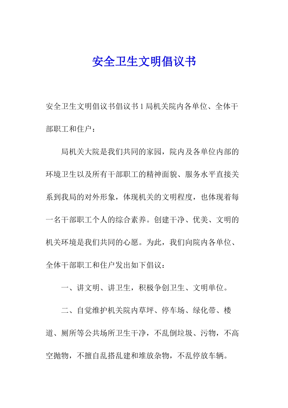 安全卫生文明倡议书_第1页