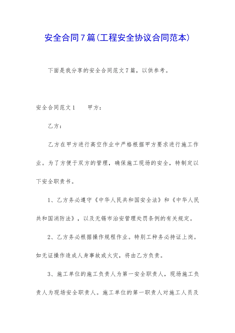 安全合同7篇(工程安全协议合同范本)_第1页