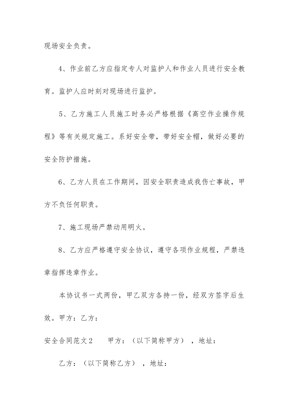 安全合同7篇(工程安全协议合同范本)_第2页