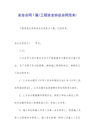 安全合同7篇(工程安全协议合同范本)