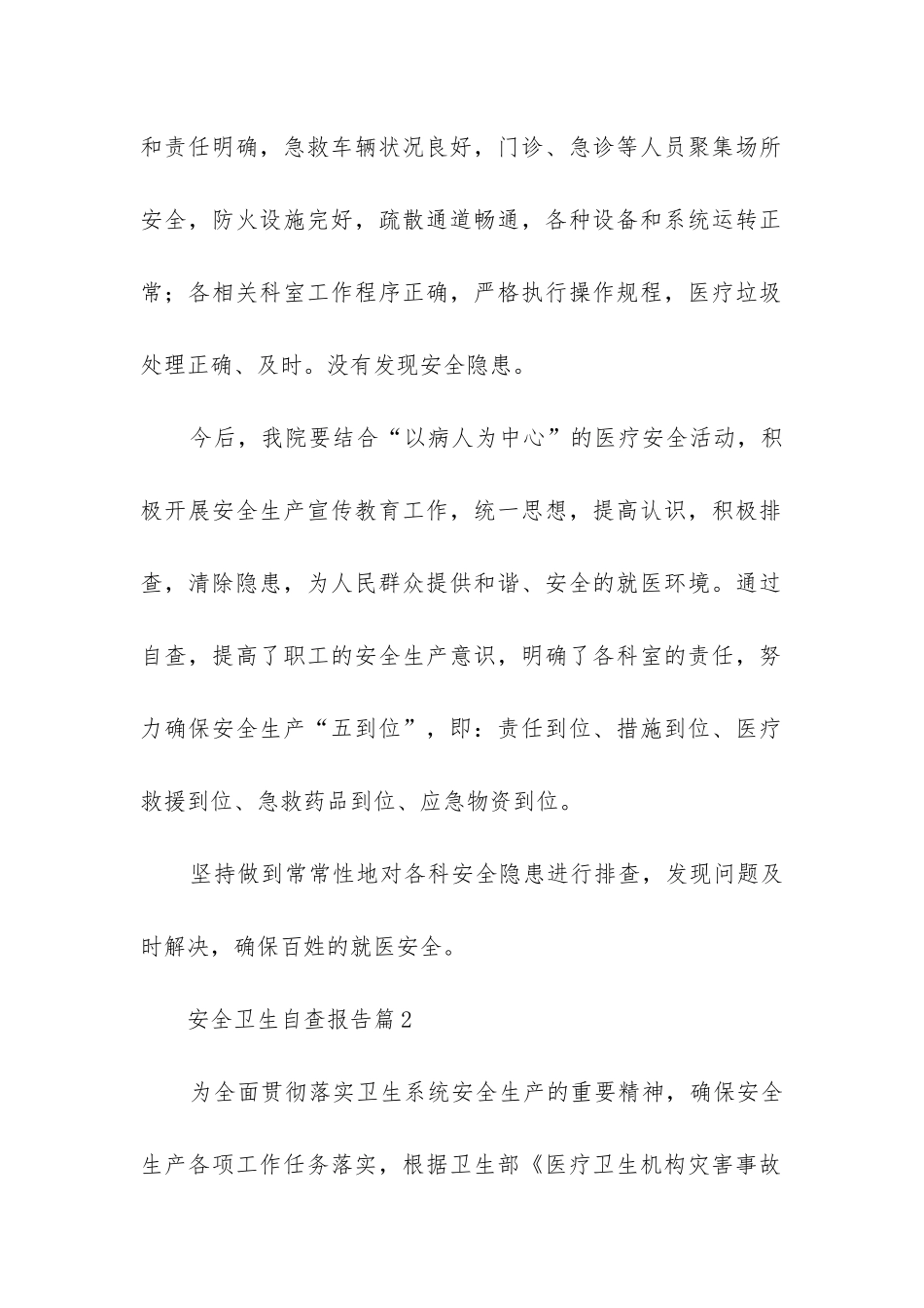 安全卫生自查报告6篇_第2页