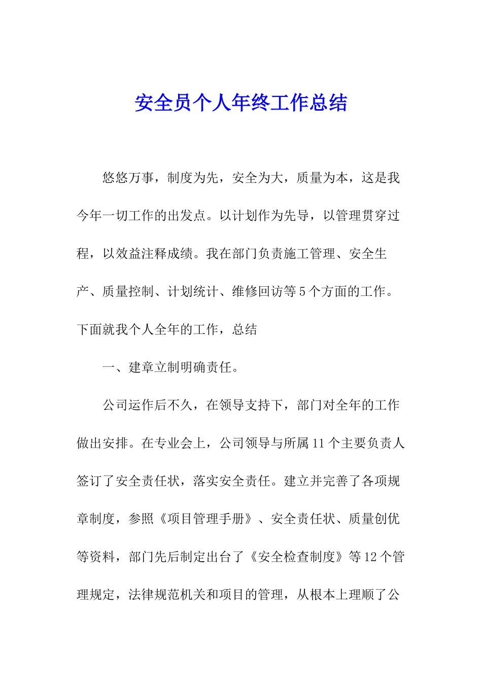 安全员个人年终工作总结_第1页