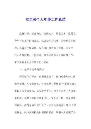 安全员个人年终工作总结