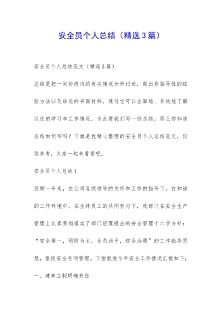 安全员个人总结-