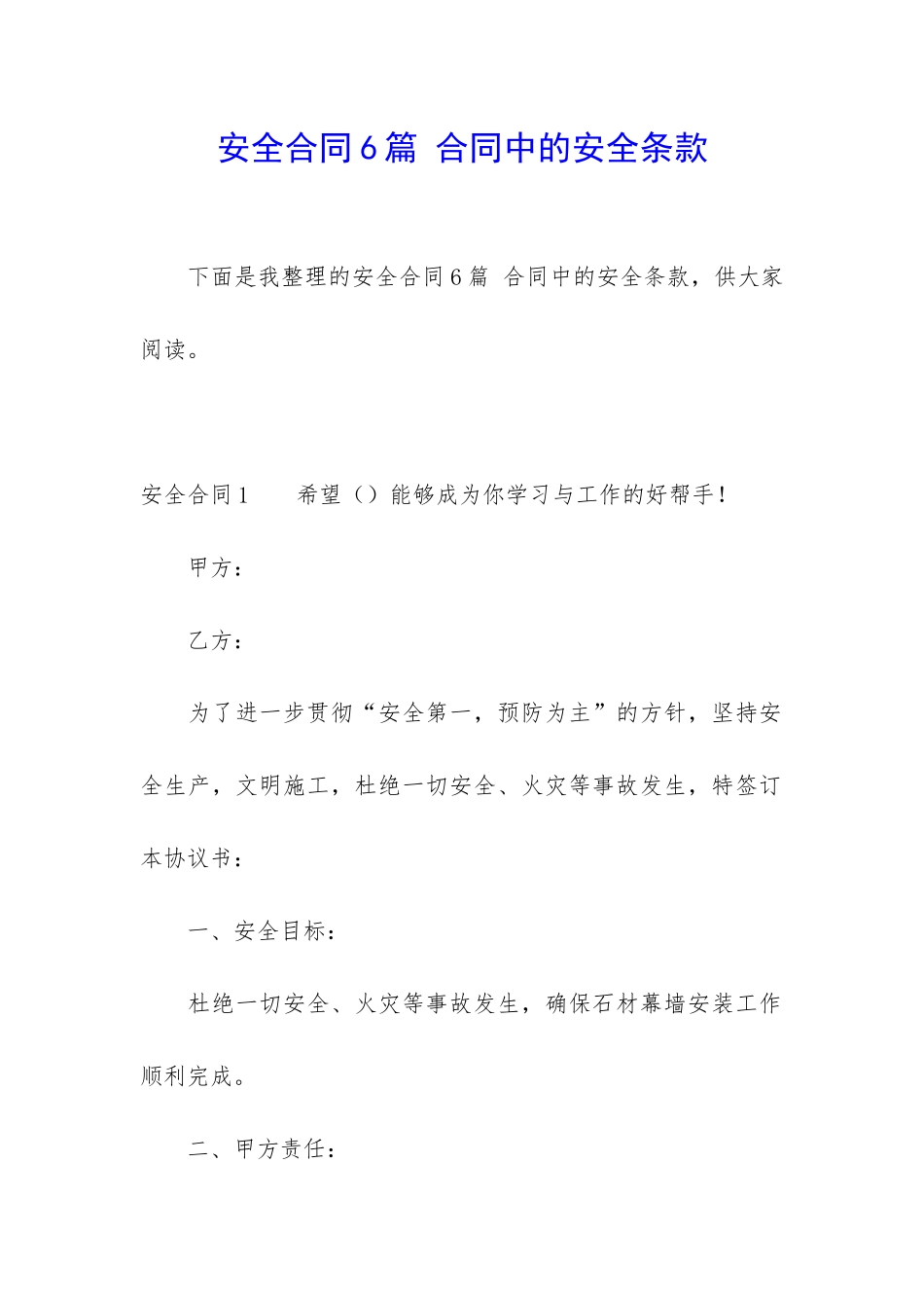 安全合同6篇-合同中的安全条款_第1页