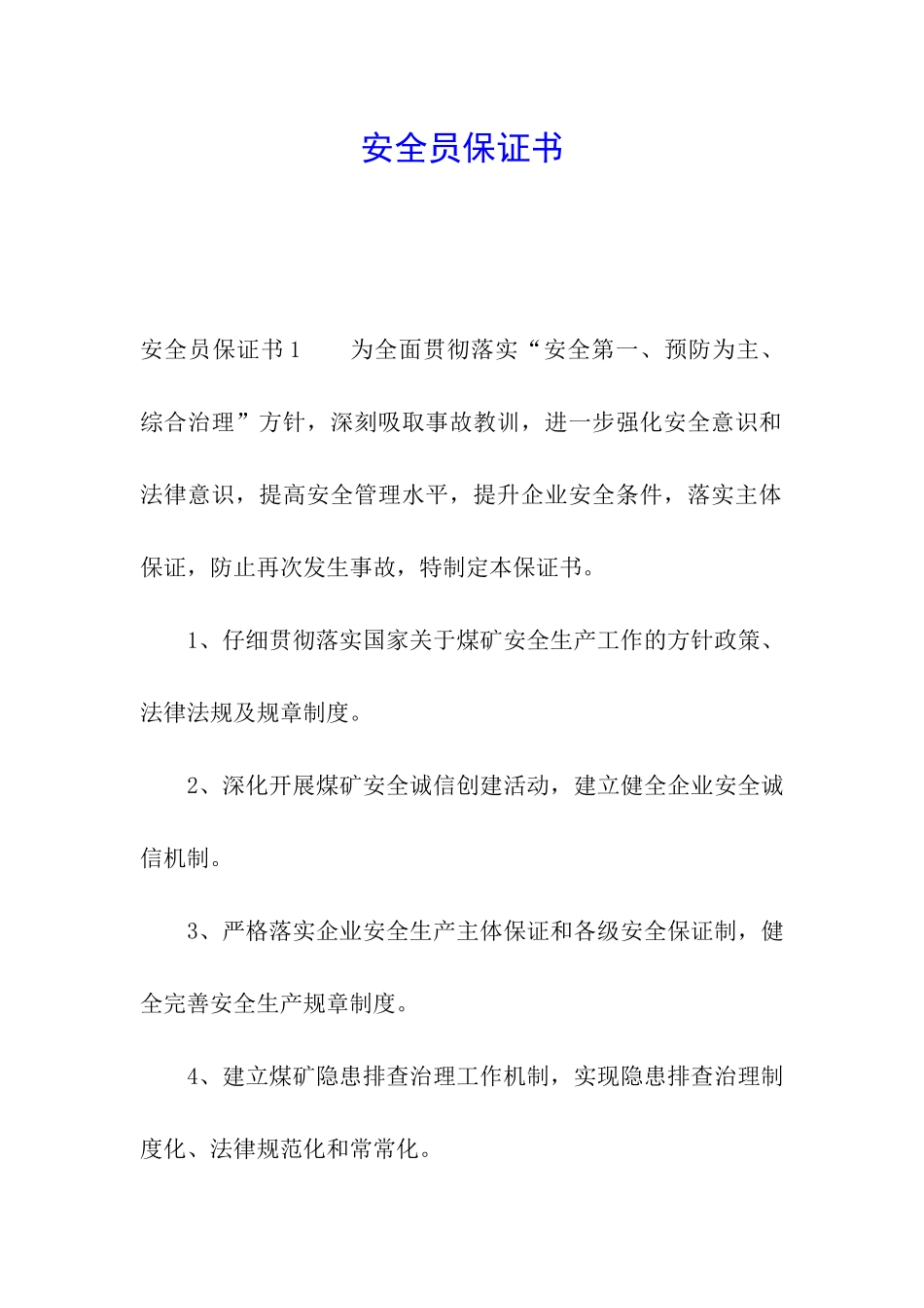 安全员保证书_第1页