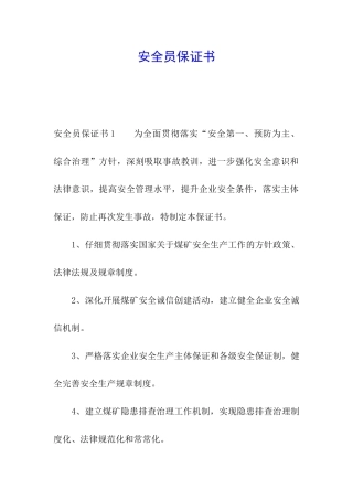 安全员保证书