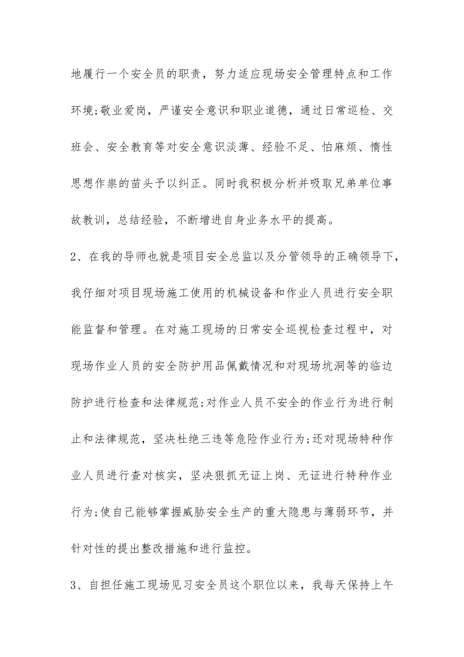 安全员岗位试用期工作总结-_第3页