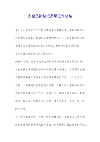 安全员岗位试用期工作总结-