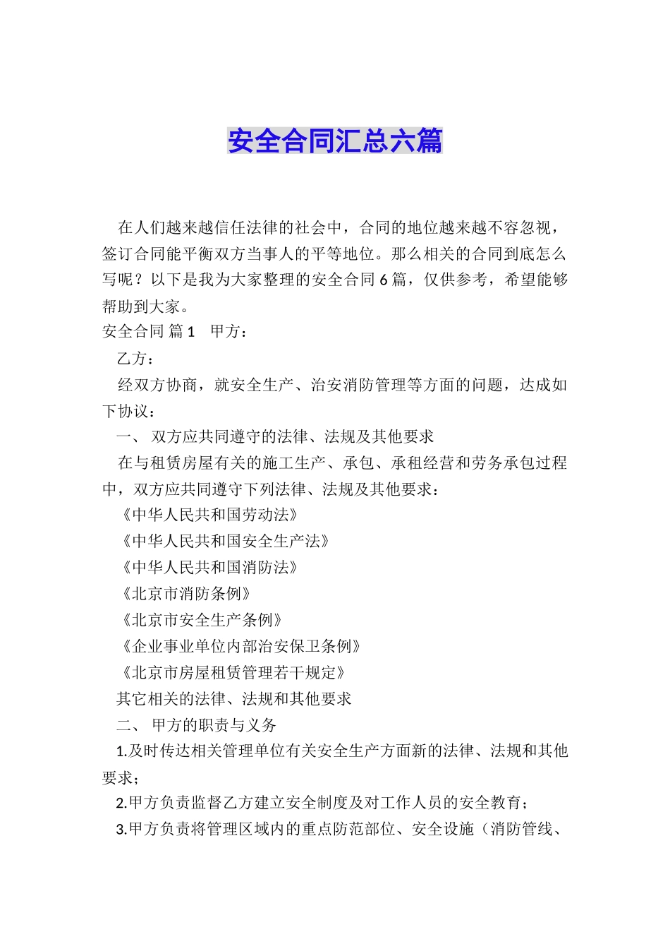 安全合同汇总六篇_第1页