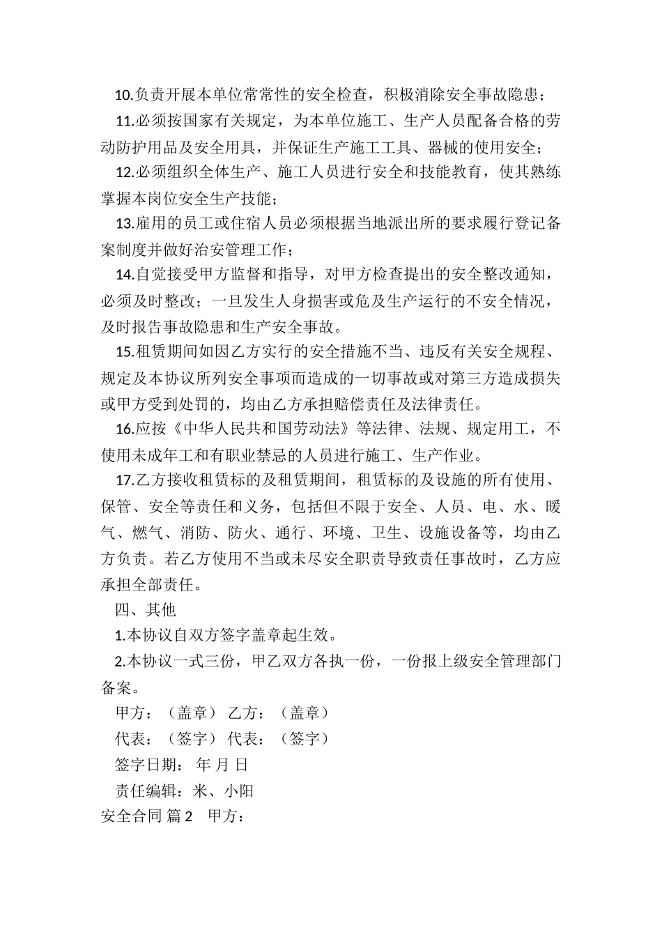 安全合同汇总六篇_第3页