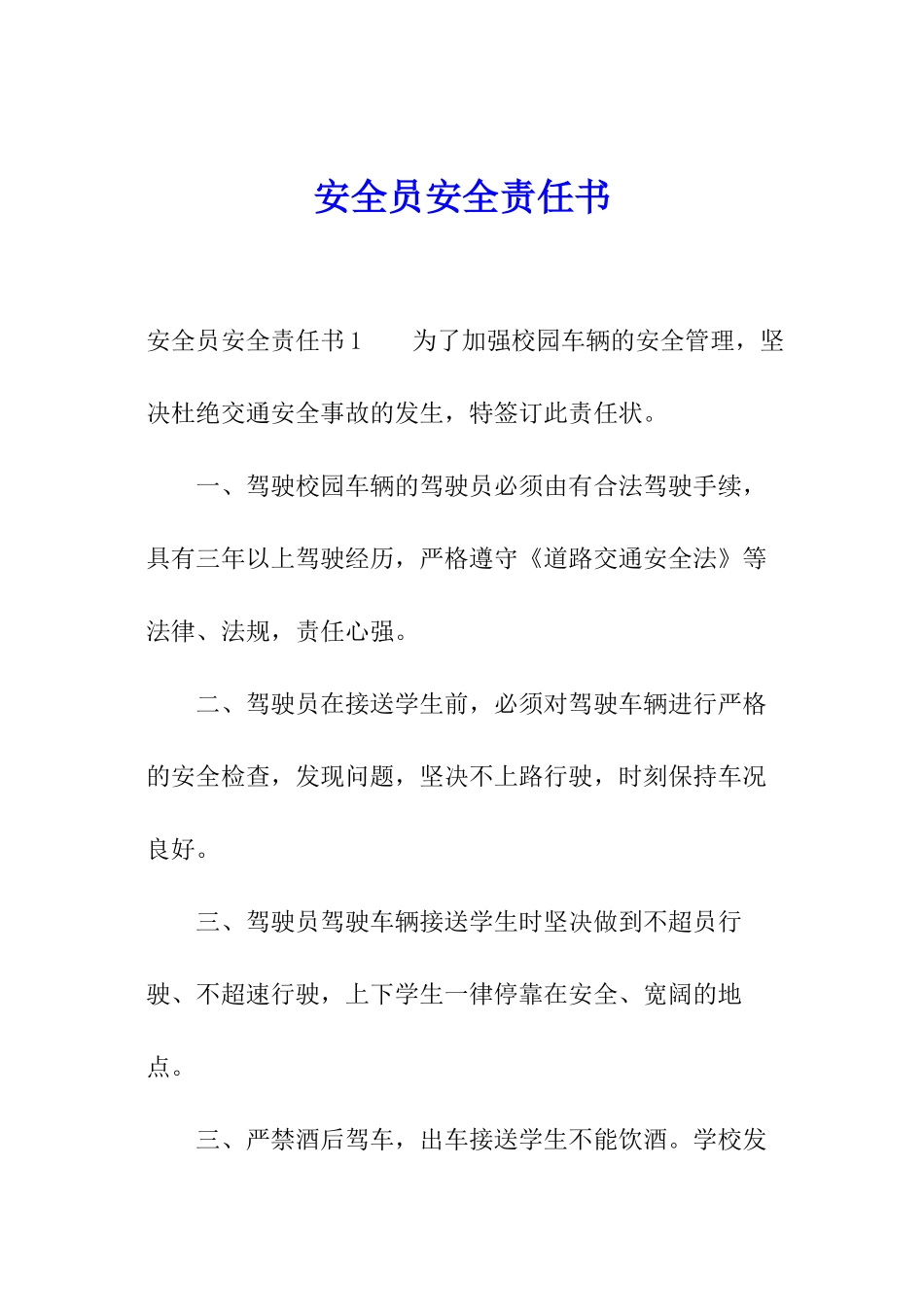 安全员安全责任书_第1页