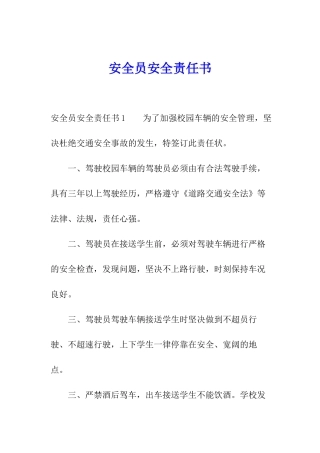 安全员安全责任书