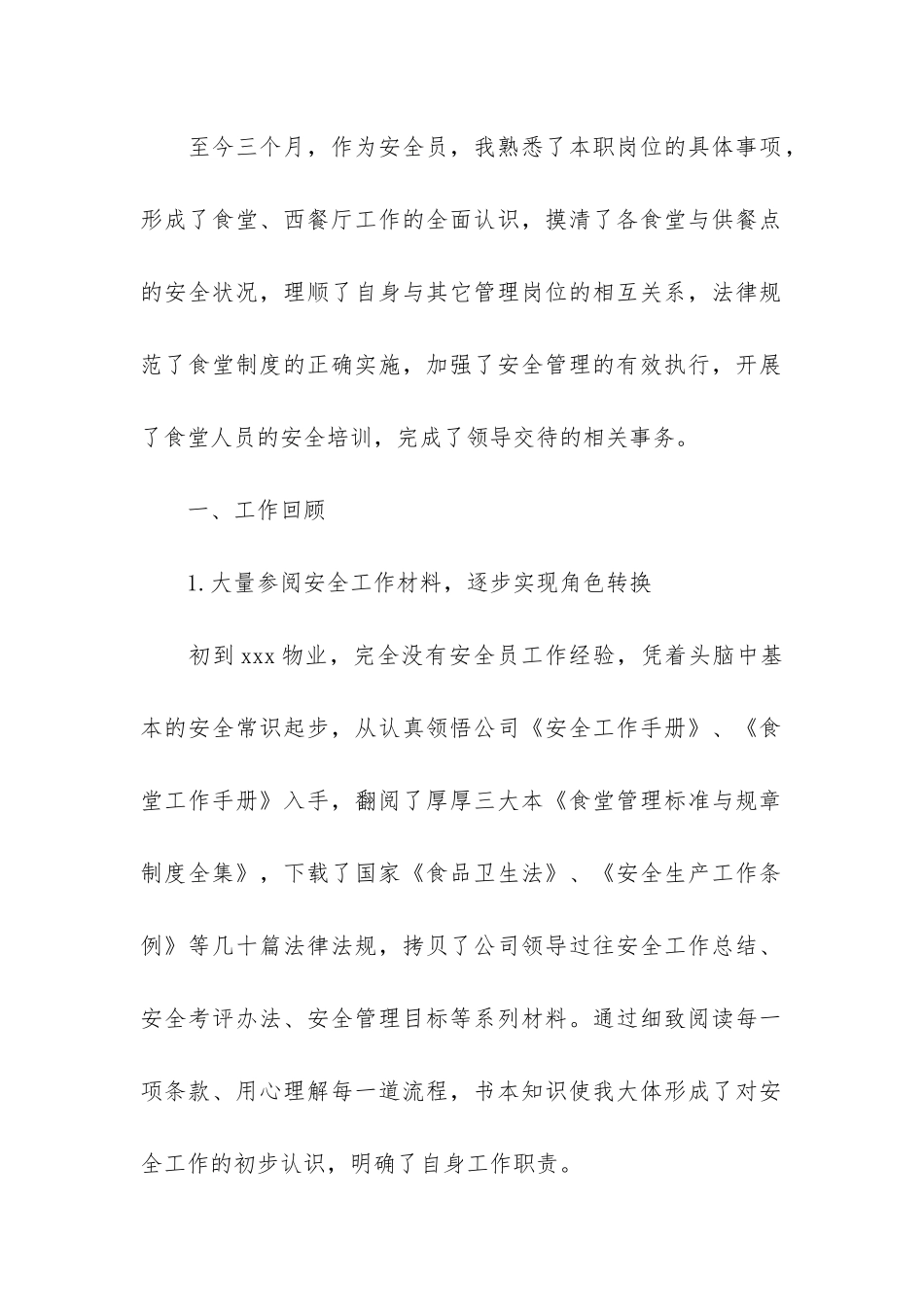 安全员岗位试用期工作总结范本3篇-安全工程师试用期工作总结_第2页