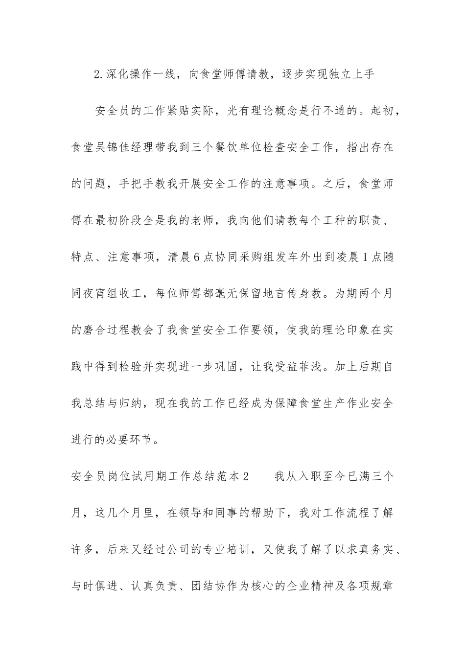 安全员岗位试用期工作总结范本3篇-安全工程师试用期工作总结_第3页