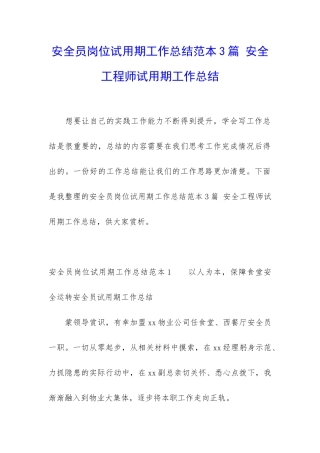 安全员岗位试用期工作总结范本3篇-安全工程师试用期工作总结