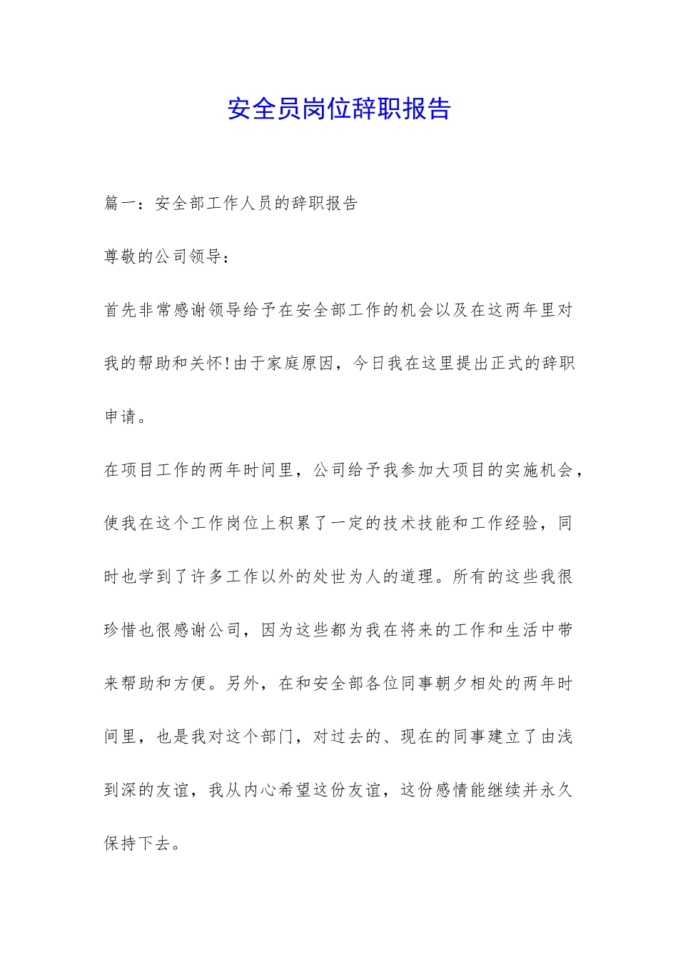 安全员岗位辞职报告-_第1页