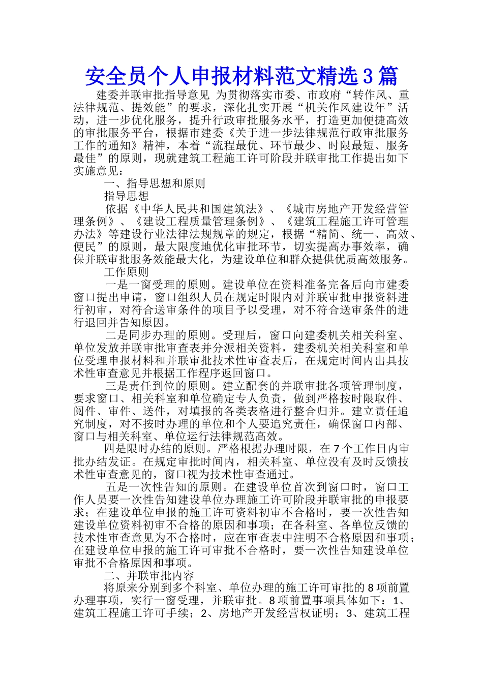 安全员个人申报材料范文精选3篇_第1页