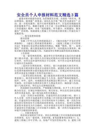 安全员个人申报材料范文精选3篇