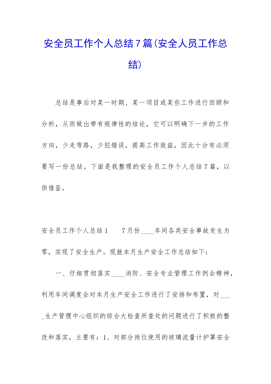 安全员工作个人总结7篇_第1页