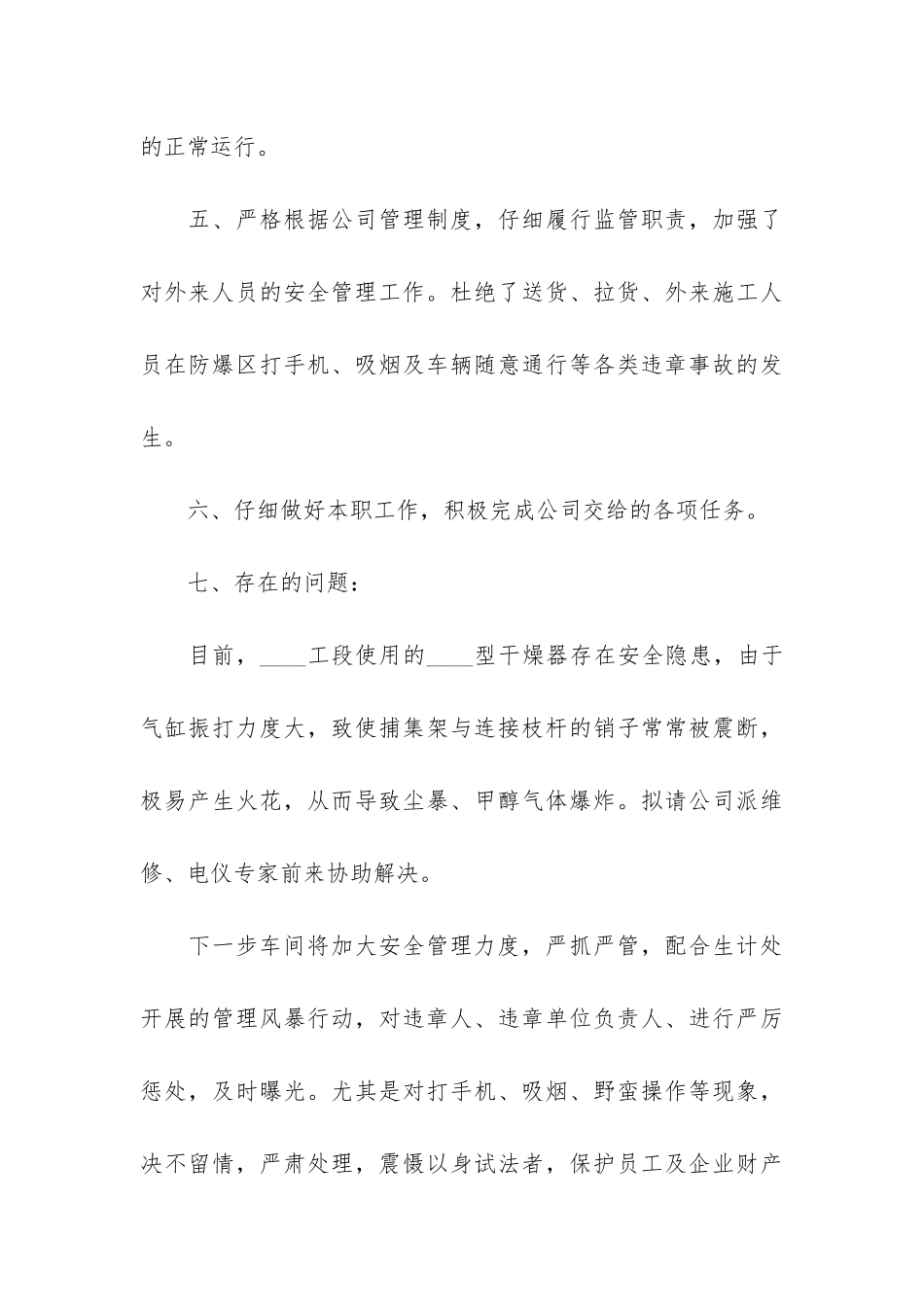 安全员工作个人总结7篇_第3页