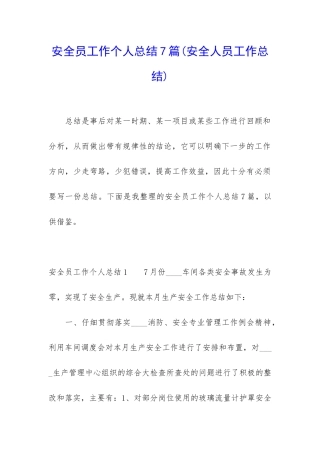 安全员工作个人总结7篇