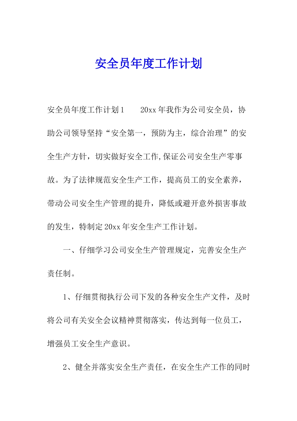 安全员年度工作计划_第1页