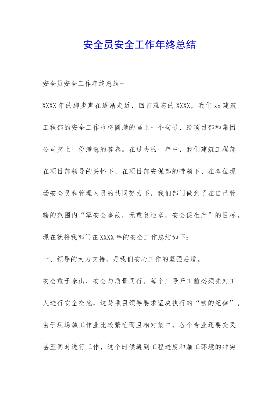 安全员安全工作年终总结-_第1页