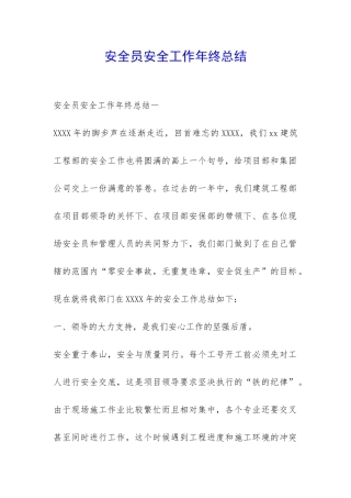 安全员安全工作年终总结-
