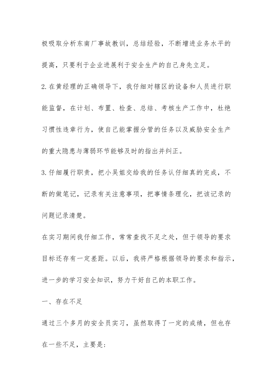 安全员实习总结-_第2页