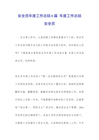 安全员年度工作总结6篇-年度工作总结-安全员