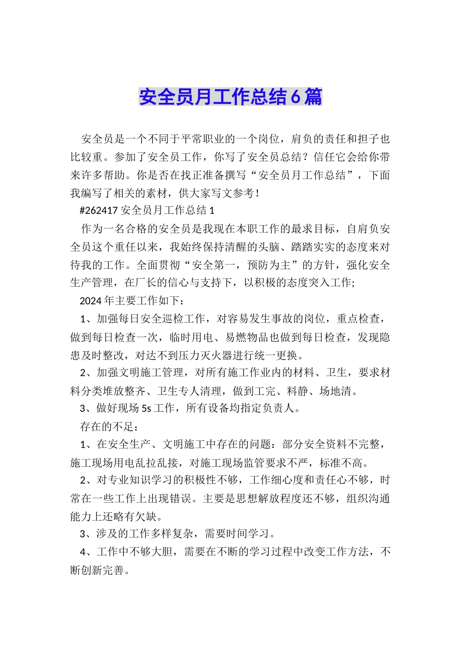 安全员月工作总结6篇_第1页