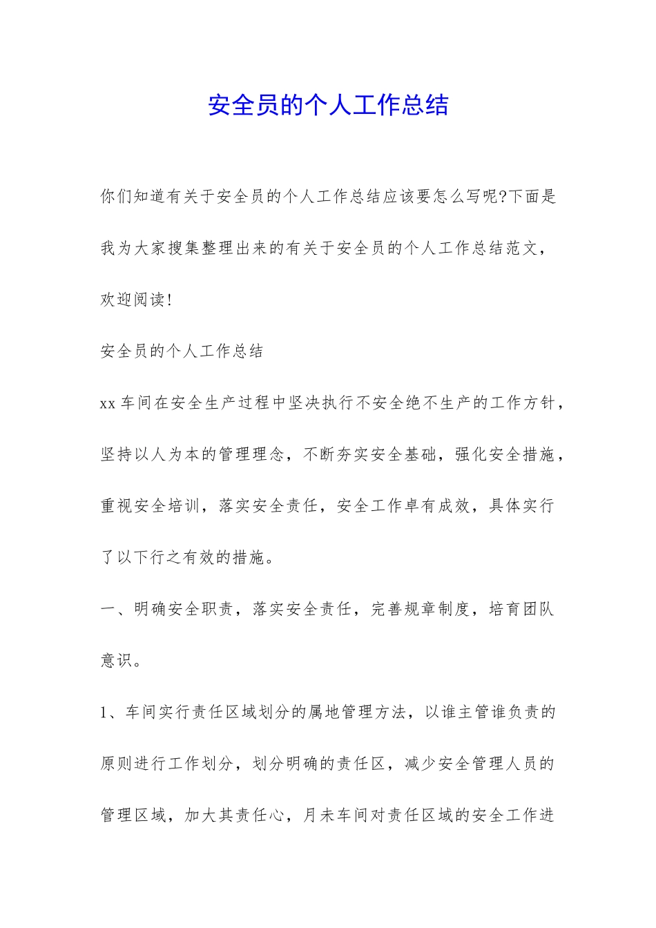 安全员的个人工作总结-_第1页